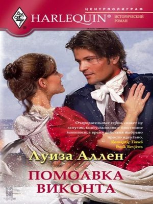 Помолвка виконта - ebook